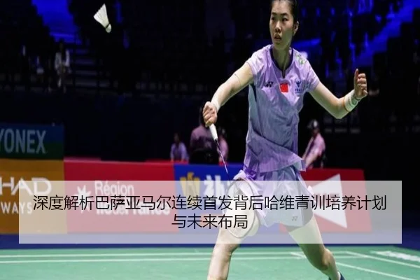 shen-du-jie-xi-ba-sa-ya-ma-er-lian-xu-shou-fa-bei-hou-ha-wei-qing-xun-pei-yang-ji-hua-yu-wei-lai-bu-ju-2-384.jpg
