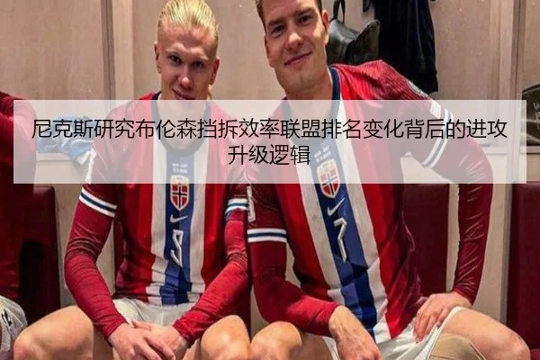 尼克斯研究布伦森挡拆效率联盟排名变化背后的进攻升级逻辑